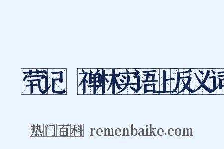 嫏茕记·禅林实语上反义词是什么意思的图片